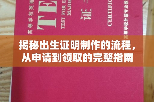 巩义揭秘出生证明制作的流程，从申请到领取的完整指南