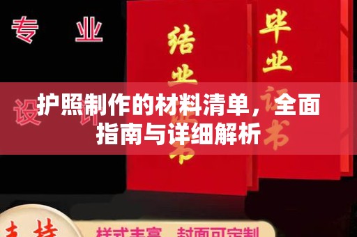 巩义护照制作的材料清单，全面指南与详细解析