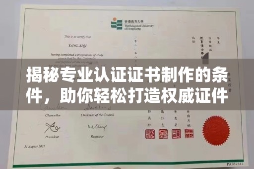 巩义揭秘专业认证证书制作的条件，助你轻松打造权威证件