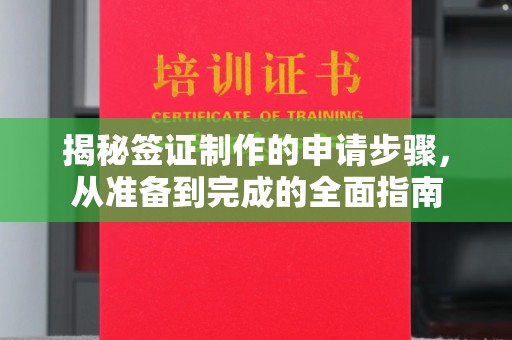 巩义揭秘签证制作的申请步骤，从准备到完成的全面指南