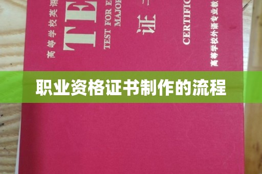 巩义职业资格证书制作的流程