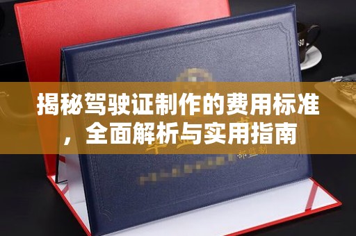 巩义揭秘驾驶证制作的费用标准，全面解析与实用指南