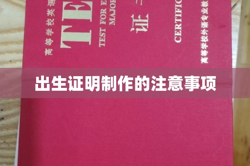 巩义出生证明制作的注意事项