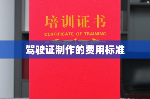 巩义驾驶证制作的费用标准