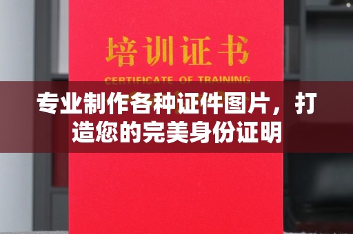 巩义专业制作各种证件图片，打造您的完美身份证明