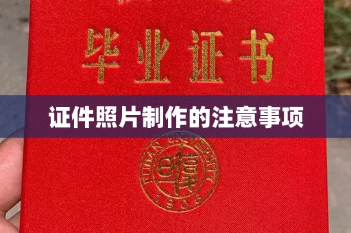 巩义证件照片制作的注意事项