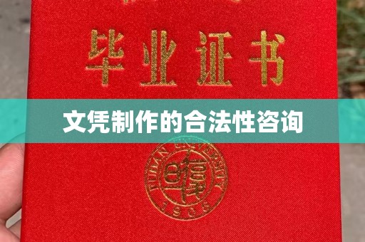 巩义文凭制作的合法性咨询