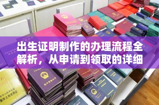 巩义出生证明制作的办理流程全解析，从申请到领取的详细指南