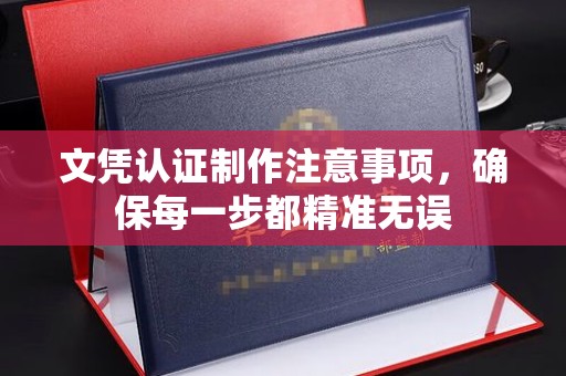 巩义文凭认证制作注意事项，确保每一步都精准无误