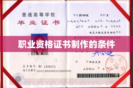 巩义职业资格证书制作的条件