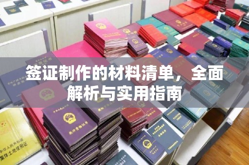 巩义签证制作的材料清单，全面解析与实用指南