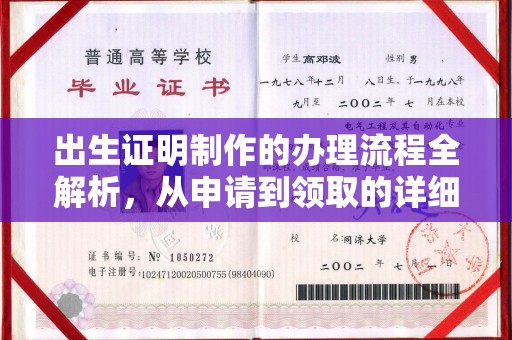 巩义出生证明制作的办理流程全解析，从申请到领取的详细指南