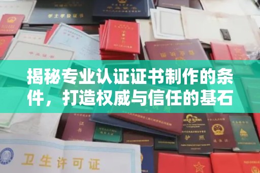 巩义揭秘专业认证证书制作的条件，打造权威与信任的基石