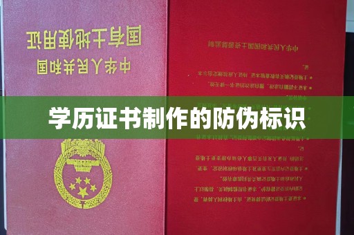 巩义学历证书制作的防伪标识