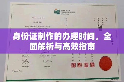 巩义身份证制作的办理时间，全面解析与高效指南