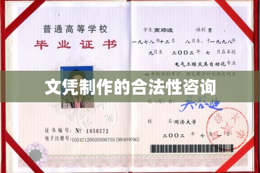 巩义文凭制作的合法性咨询