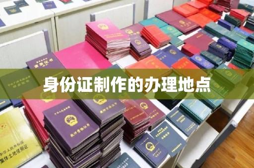 巩义身份证制作的办理地点
