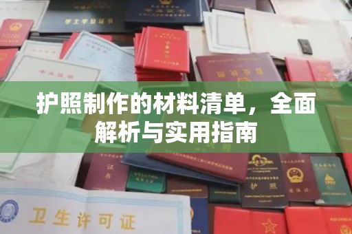 巩义护照制作的材料清单，全面解析与实用指南