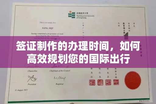 巩义签证制作的办理时间，如何高效规划您的国际出行