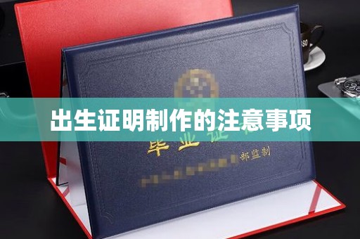 巩义出生证明制作的注意事项