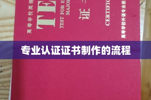 巩义专业认证证书制作的流程