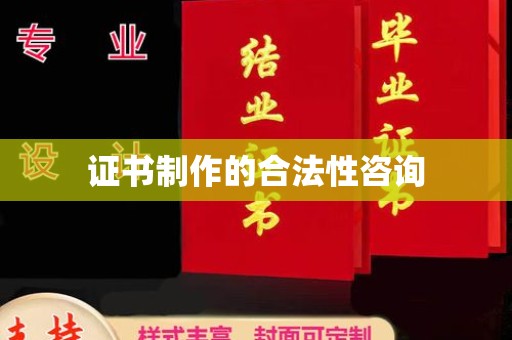 巩义证书制作的合法性咨询