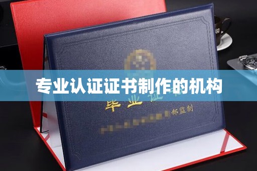 巩义专业认证证书制作的机构