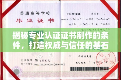 巩义揭秘专业认证证书制作的条件，打造权威与信任的基石