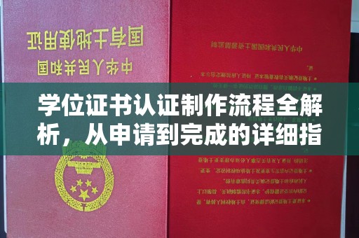 巩义学位证书认证制作流程全解析，从申请到完成的详细指南
