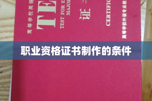 巩义职业资格证书制作的条件