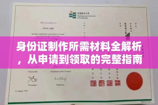 巩义身份证制作所需材料全解析，从申请到领取的完整指南