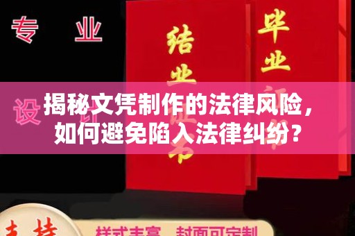 巩义揭秘文凭制作的法律风险，如何避免陷入法律纠纷？