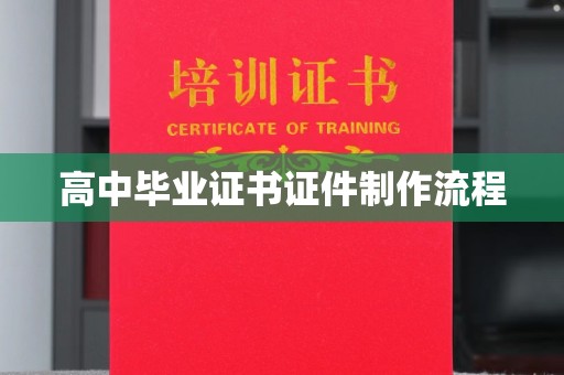 巩义高中毕业证书证件制作流程