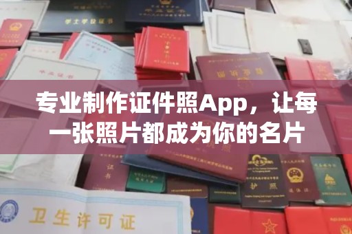 巩义专业制作证件照App，让每一张照片都成为你的名片