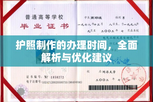 巩义护照制作的办理时间，全面解析与优化建议