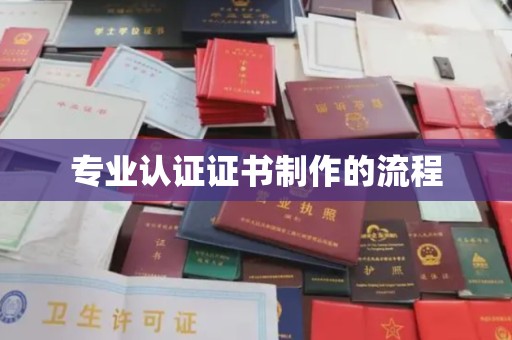 巩义专业认证证书制作的流程