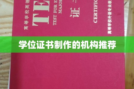 巩义学位证书制作的机构推荐