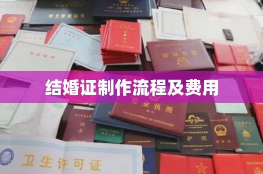 巩义结婚证制作流程及费用
