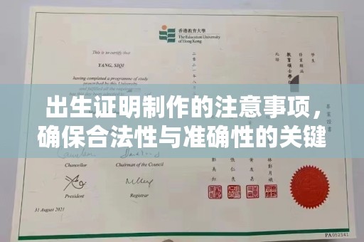 巩义出生证明制作的注意事项，确保合法性与准确性的关键步骤
