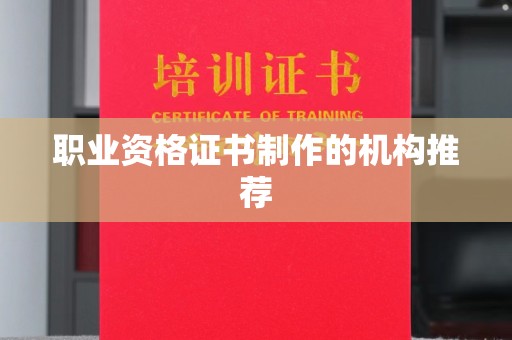 巩义职业资格证书制作的机构推荐