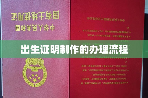 巩义出生证明制作的办理流程