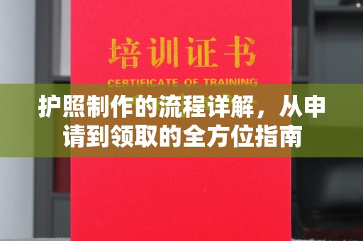 巩义护照制作的流程详解，从申请到领取的全方位指南