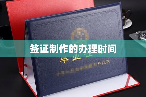 巩义签证制作的办理时间