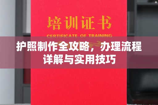 巩义护照制作全攻略，办理流程详解与实用技巧