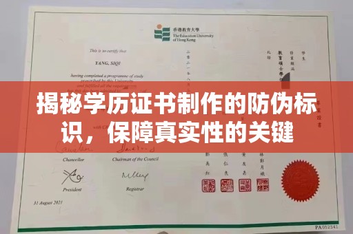 巩义揭秘学历证书制作的防伪标识，保障真实性的关键