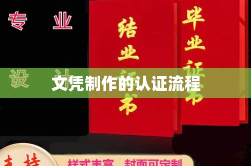 巩义文凭制作的认证流程