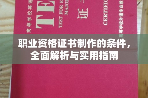 巩义职业资格证书制作的条件，全面解析与实用指南
