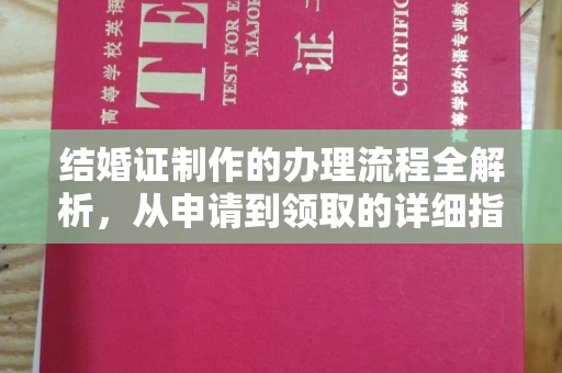 巩义结婚证制作的办理流程全解析，从申请到领取的详细指南