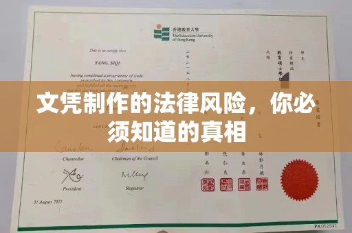 巩义文凭制作的法律风险，你必须知道的真相
