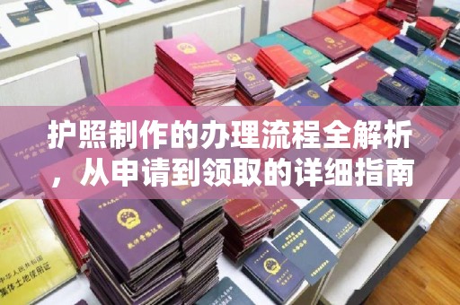 巩义护照制作的办理流程全解析，从申请到领取的详细指南